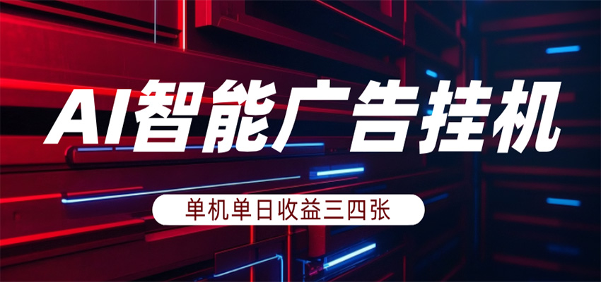 AI智能广告挂机,单机日入三四张,无需人工值守,可矩阵放大操作选优云网创选优云网创