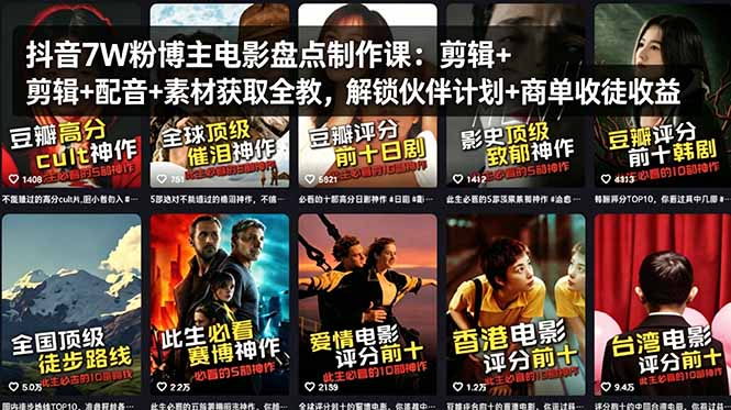 抖音7W粉博主电影盘点制作课:剪辑+配音+素材获取全教,解锁伙伴计划+商单收徒收益选优云网创选优云网创