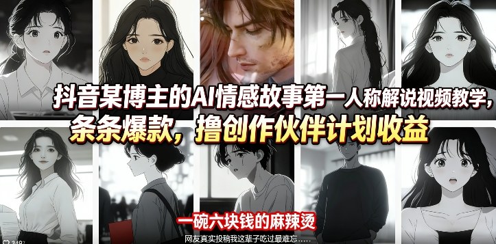抖音某博主的AI情感故事靠前人称解说视频教学,条条爆款,撸创作伙伴计划收益选优云网创选优云网创
