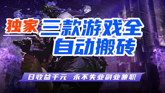 全自动游戏挂机,轻松日入1000+,纯无脑操作,长期稳定!选优云网创选优云网创
