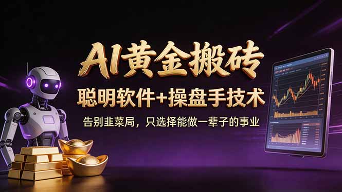 A1黄金搬砖 聪明软件+操盘手技术 告别韭菜局，小白也可以轻松上手日赚50-100U选优云网创选优云网创