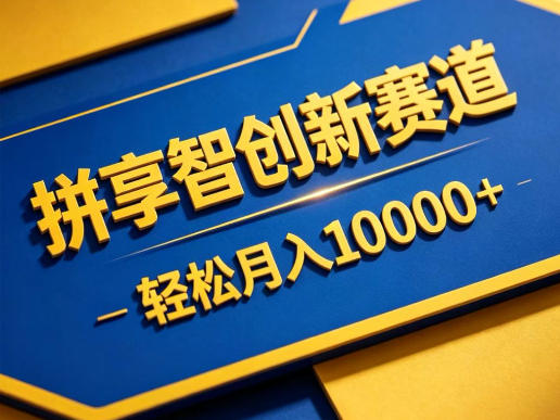 拼享智创新赛道，轻松月入1W+，门槛极低、收益稳定、可长期放大的轻资产项目【揭秘】选优云网创选优云网创