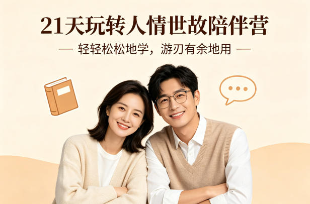 21天玩转人情世故陪伴营-文字稿,轻轻松松地学,游刃有余地用选优云网创选优云网创