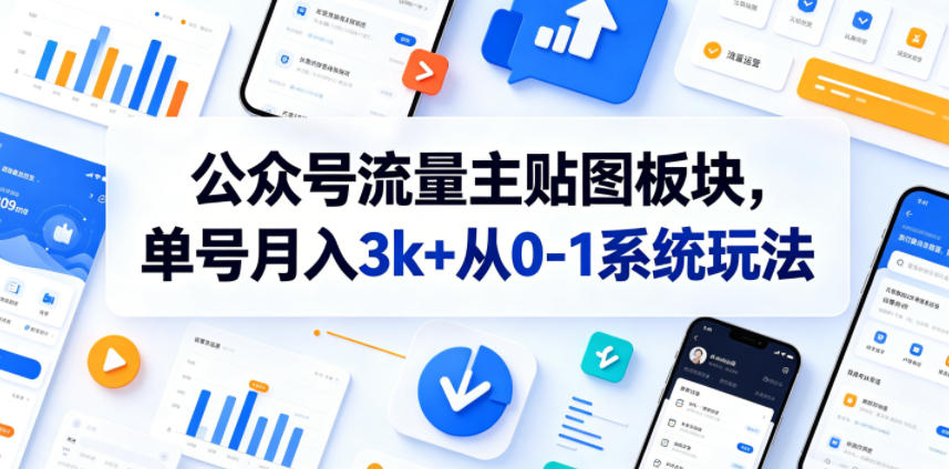 公众号流量主贴图板块,单号月入3k+从0-1系统玩法选优云网创选优云网创
