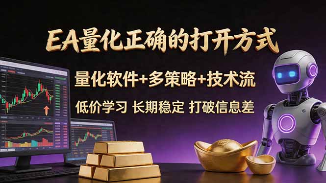 EA量化正确的打开方式。聪明软件+多策略+技术流,小白也可以轻松学会,长期稳定,终身受益,…选优云网创选优云网创