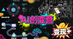 AI创变营，从0到1学AI，能落地、能賺米的全场景实战课(更新5月)选优云网创选优云网创