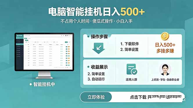 AI全自动挂机项目，电脑端轻松运行，稳定日入500+，零门槛上手选优云网创选优云网创