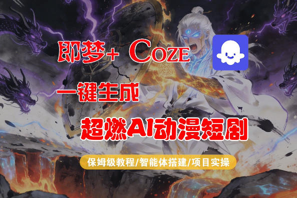 【Coze工作流搭建实操教程】即梦+Coze一键生成AI动漫短剧，全流程保姆级教学选优云网创选优云网创