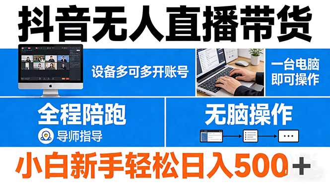 抖音无人直播带货 一台电脑即可操作 可多开账号 无脑操作 全程陪跑 新手小白轻松 日入500+选优云网创选优云网创