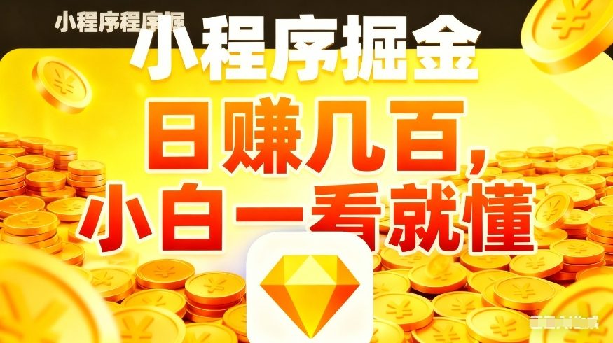 微信小程序掘金项目，不用复杂操作，5分钟就能学会上手操作，日入几张【揭秘】选优云网创选优云网创