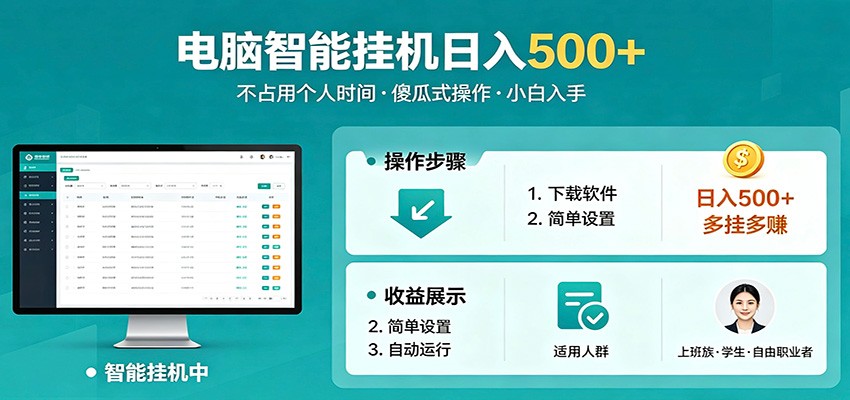 全自动电脑挂机,支持多挂多赚,上班族学生党都能做,小白也能日入500+副业选优云网创选优云网创