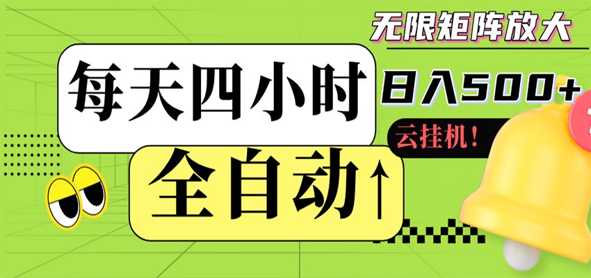 全自动挂机 每天四小时日入500+ 可批量操作 时间自由选优云网创选优云网创