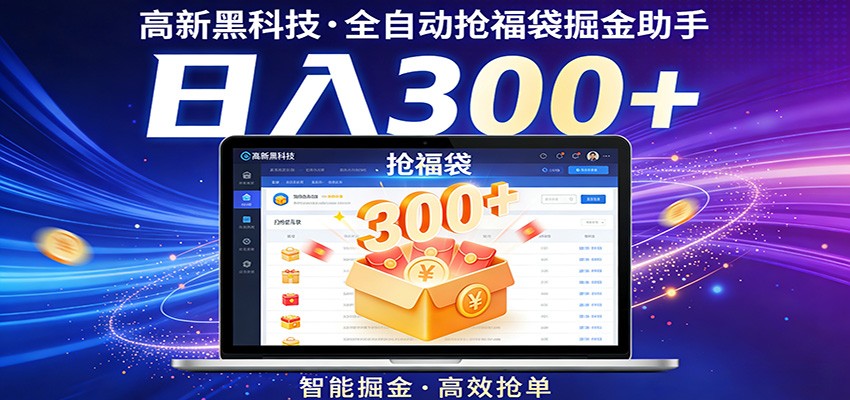 高新新技术,全自动抢福袋掘金助手,零门槛、易操作,轻松上手日入300+选优云网创选优云网创