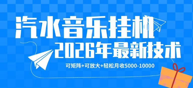 【汽水音乐挂G】26年最新玩法，可矩阵放大，月收5k-1W，独家技术，非常稳定【揭秘】选优云网创选优云网创