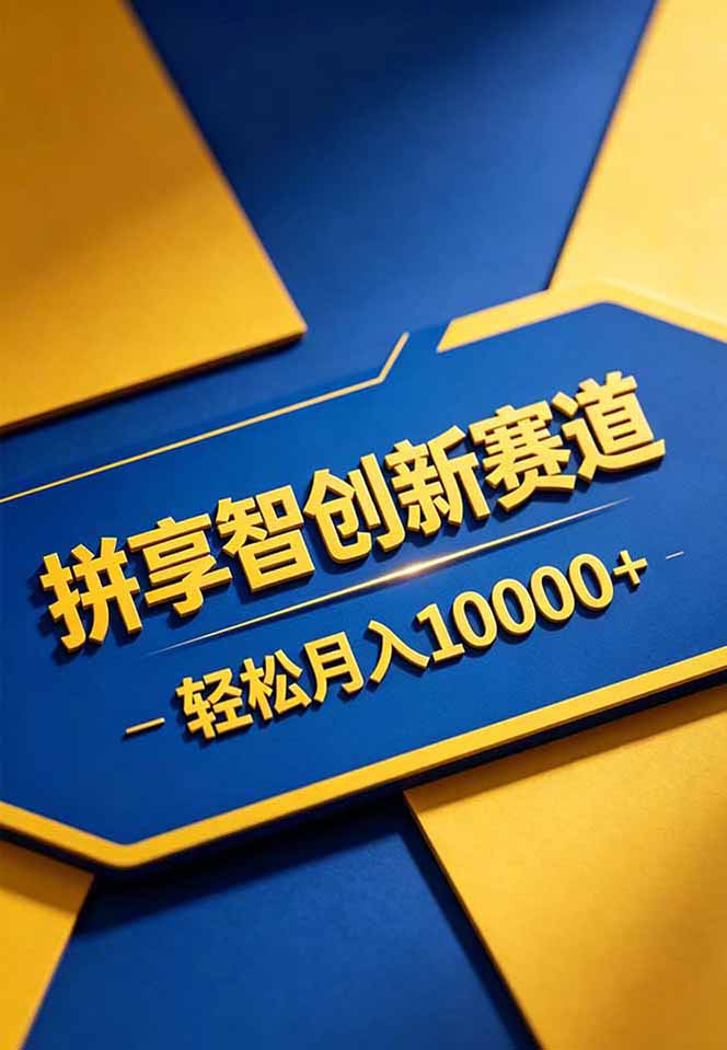 拼多多享智创新赛道,卖一切可以通过网盘链接交付的虚拟商品,轻松月入10000+选优云网创选优云网创
