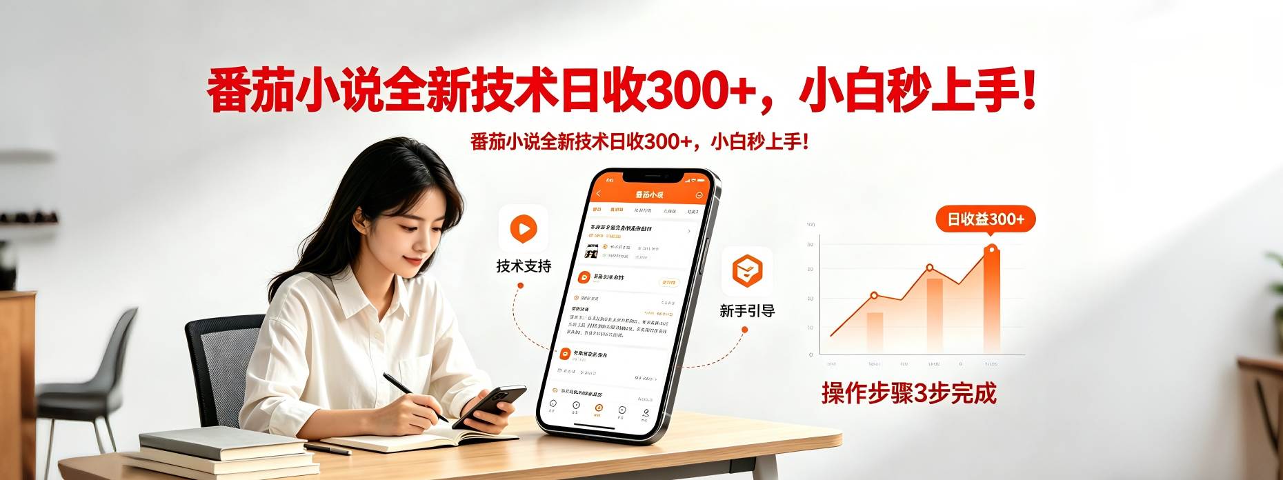 (18392期)番茄小说全新技术全新玩法!无脑日收300+选优云网创选优云网创