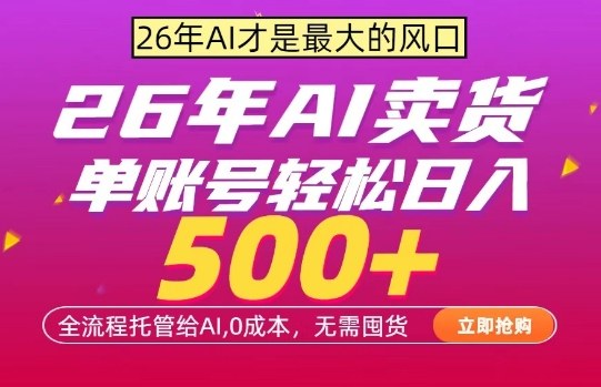 AI全自动卖货,0成本出单,单账号轻松日入500+,24小时出收益,无需囤货【揭秘】选优云网创选优云网创