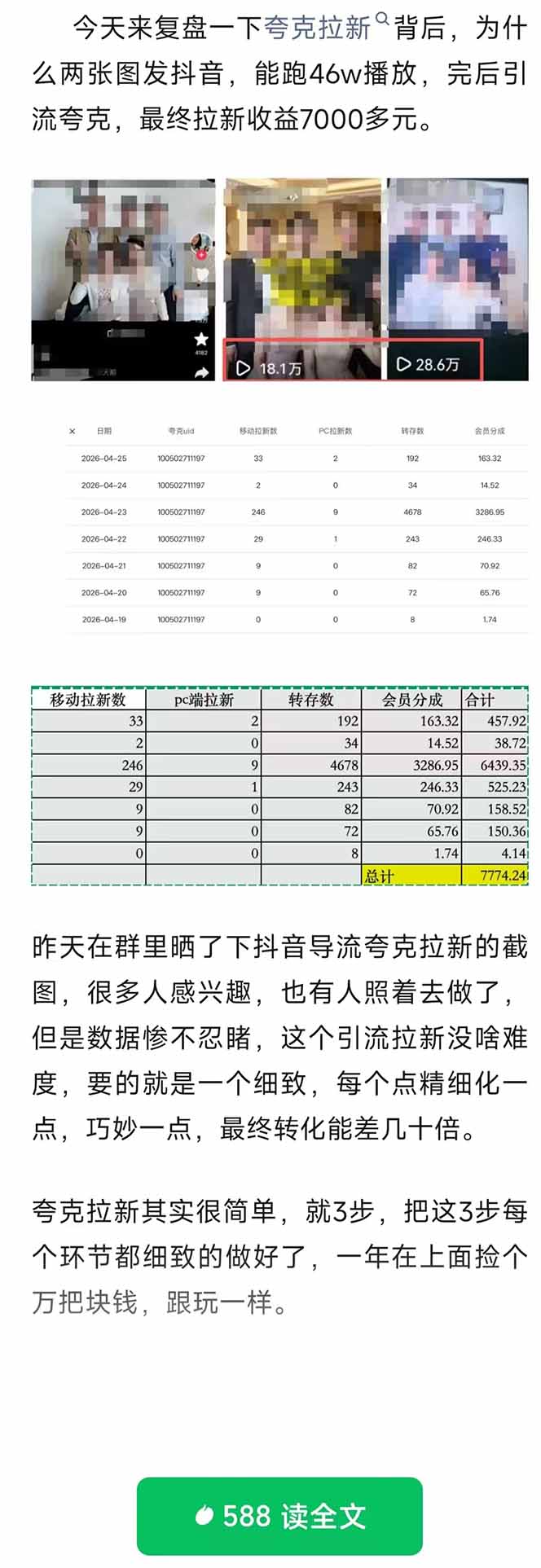 夸克拉新全新玩法思路,抖音引流+公众号承接+转化技巧,两条视频46w搬放 变现7000+选优云网创选优云网创