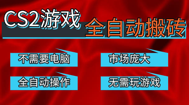 热门游戏国内交易平台自动捡漏賺米,不耗费时间,包教包会,手机即可完成全部操作,日入300+稳定副业【揭秘】选优云网创选优云网创