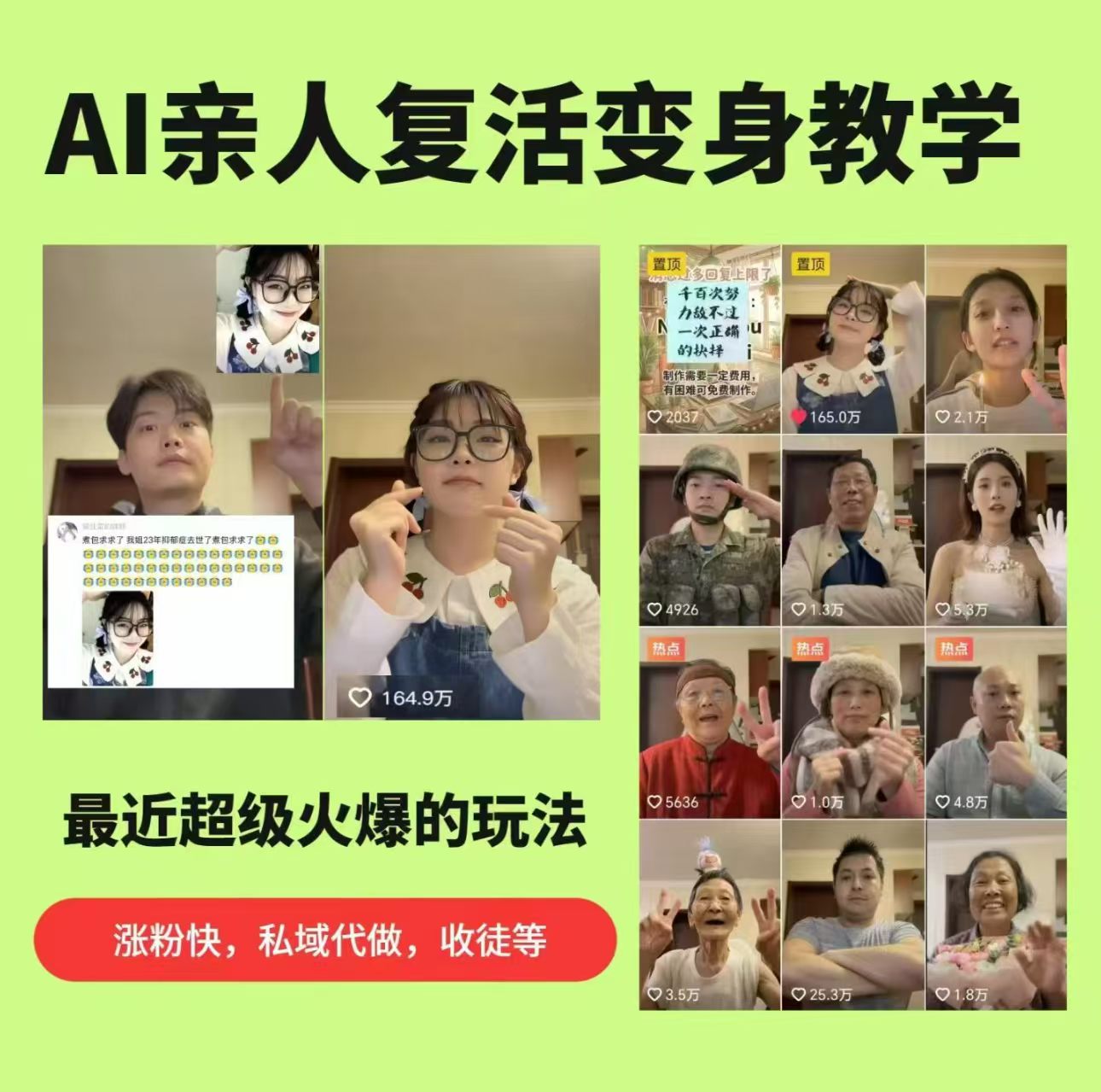 AI亲人复活变身教学,最近超级火爆的项目,涨粉超级快,私域引流代做服务,收徒等选优云网创选优云网创