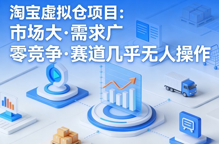 淘宝虚拟仓项目,市场大,需求广,零竞争,赛道几乎没人操作(更新0410)选优云网创选优云网创