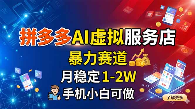 拼多多AI虚拟服务店,暴力赛道,月稳定1-2W,手机小白可做选优云网创选优云网创