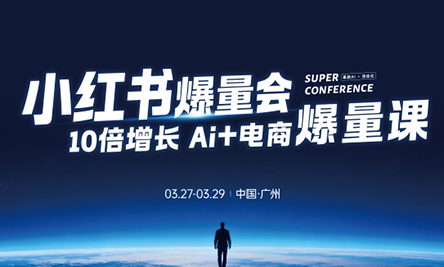 戴小胖·小红书爆量会3月27-29号广州线下课(音频+字幕)选优云网创选优云网创