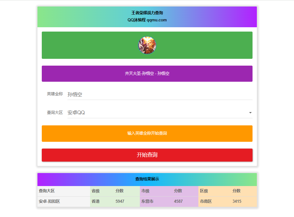 王者英雄战力在线一键查询HTML源码选优云网创选优云网创