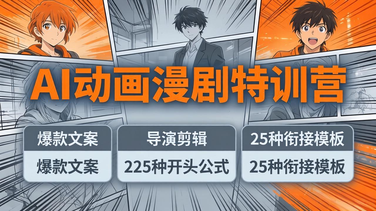 AI动画漫剧特训营:爆款文案+导演剪辑:225种开头公式+25种衔接模板,两小时剪电影级大片选优云网创选优云网创