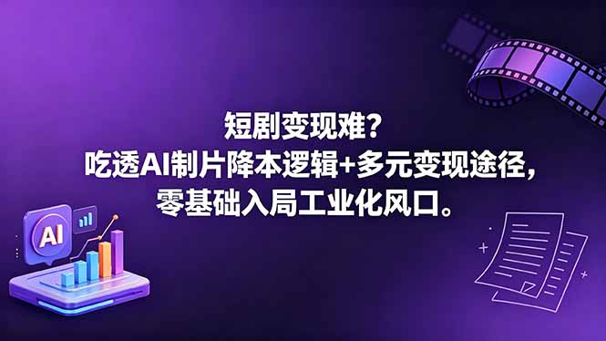 短剧变现难?吃透AI制片降本逻辑+多元变现途径,零基础入局工业化风口选优云网创选优云网创