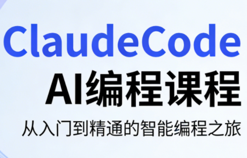ClaudeCode AI编程课程选优云网创选优云网创