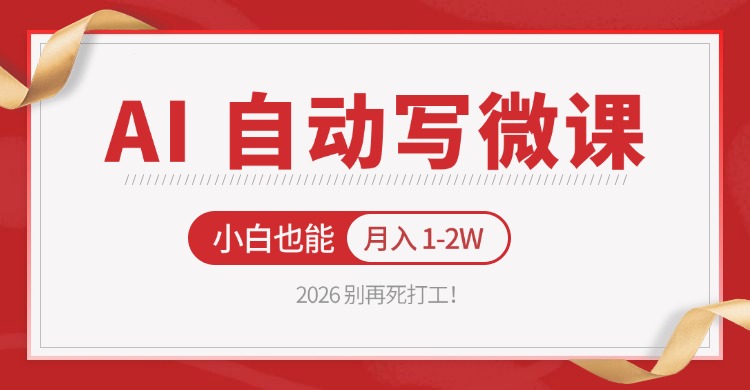 2026 别再死打工！AI 自动写微课，免费渠道上手，小白也能月入 1-2W选优云网创选优云网创