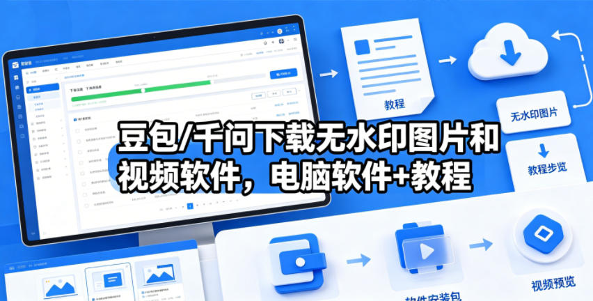 豆包/千问下载无水印图片和视频软件,电脑软件+教程选优云网创选优云网创