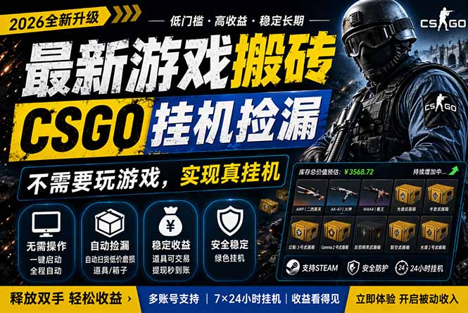 最新游戏搬砖,CSGO纯挂机,不需要玩游戏,实现真挂机,月入1W+,五一小高峰上车可吃肉,…选优云网创选优云网创