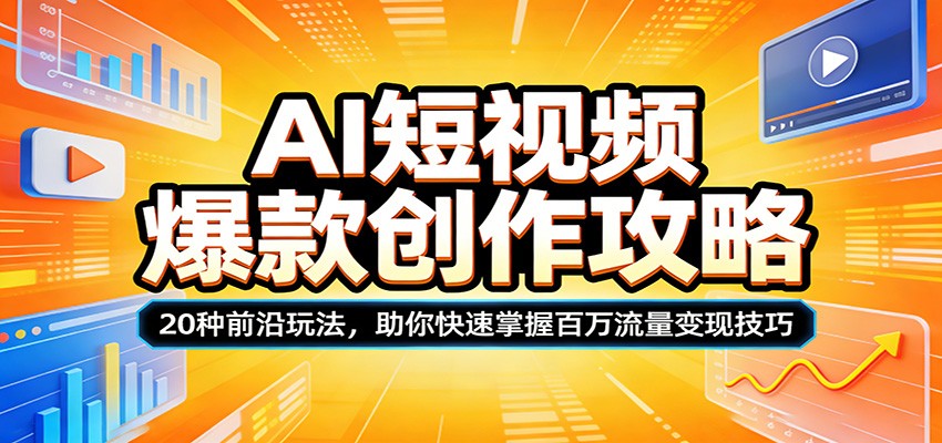 AI短视频爆款创作攻略：20种前沿玩法，助你快速掌握百万流量变现技巧选优云网创选优云网创