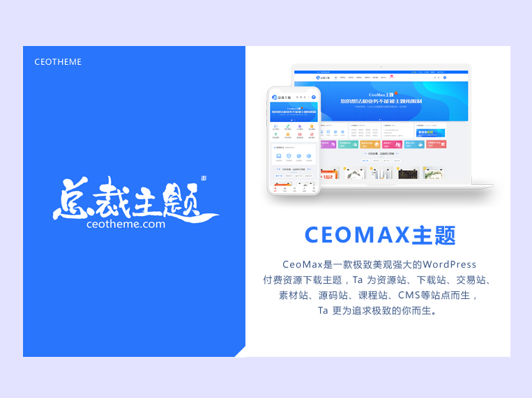 CeoMax-Pro主题开心版源码选优云网创选优云网创