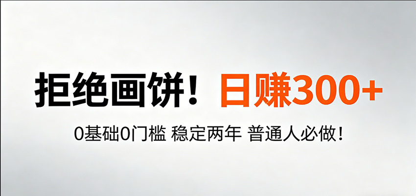 超级简单秒上手!日入300+,0基础0门槛 稳定两年 普通人必做!选优云网创选优云网创