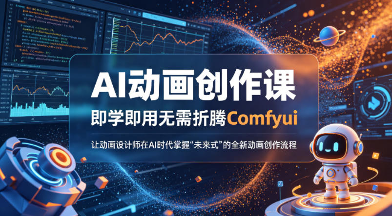 AI动画创作课，即学即用无需折腾Comfyui，让动画设计师在AI时代掌握“未来式”的全新的动画创作流程选优云网创选优云网创