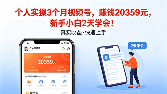 个人实操3个月视频号,收入20359元,新手小白2天学会!选优云网创选优云网创