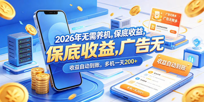 2026年无需养机,保底收益,广告无限多,收益自动到账,多机一天200+【揭秘】选优云网创选优云网创
