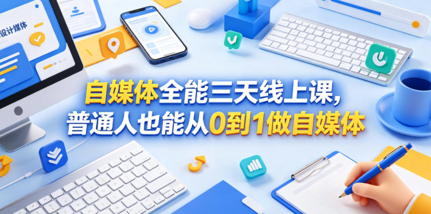 自媒体全能三天线上课，普通人也能从0到1做自媒体选优云网创选优云网创