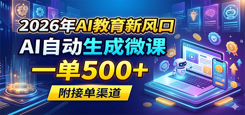 2026年AI教育新风口，AI自动生成微课，一单500+，附接单渠道选优云网创选优云网创