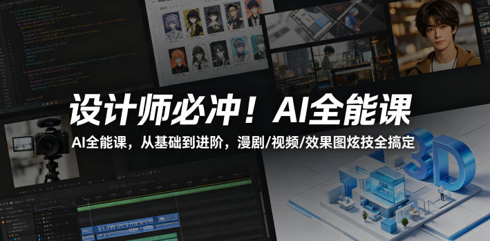 设计师必冲!AI全能课,从基础到进阶,漫剧/视频/效果图炫技全搞定选优云网创选优云网创