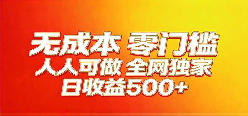 全网独家,小白必做副业!稳定日入400+,超级简单,每天操作十分钟!选优云网创选优云网创