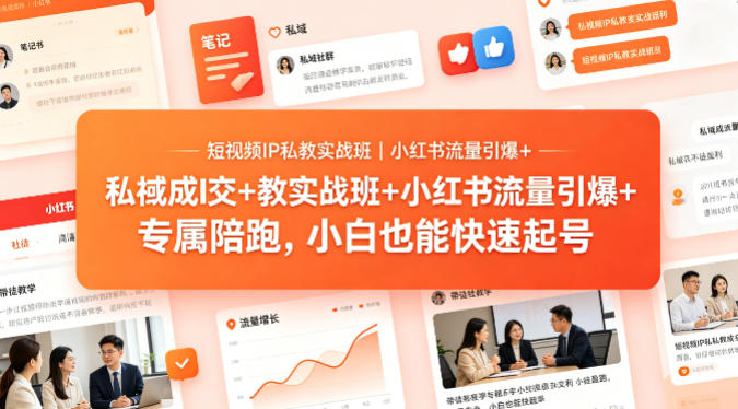 短视频IP私教实战班|小红书流量引爆+私域成交+带徒盈利,专属陪跑,小白也能快速起号选优云网创选优云网创