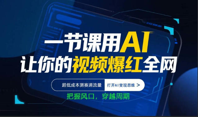 一节课用AI让你的视频爆红全网，超低成本测赛道流量，打开AI变现思维，把握风口，穿越周期选优云网创选优云网创