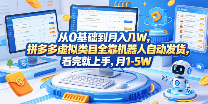 从0基础到月入几W，拼多多虚拟类目全靠机器人自动发货，看完就上手，月1-5W【揭秘】选优云网创选优云网创