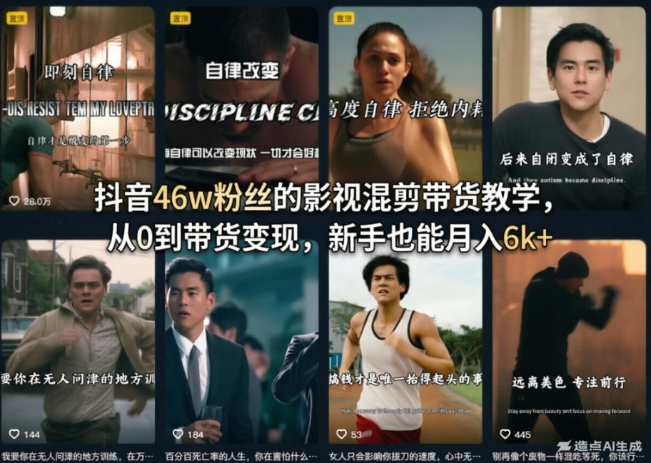 抖音46w粉丝的影视混剪带货教学，从0到带货变现，新手也能月入6k+选优云网创选优云网创