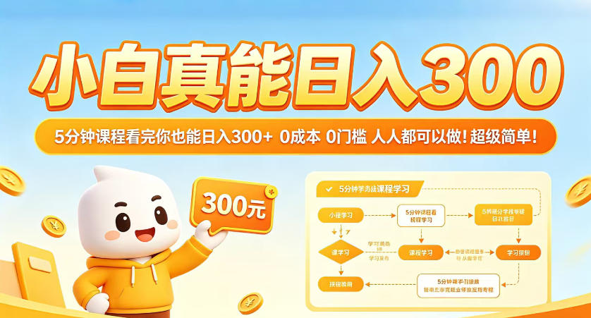 小白真能日入300!5分钟课程看完你也能日入300+,0成本0门槛,人人都可以做,超级简单!【揭秘】选优云网创选优云网创