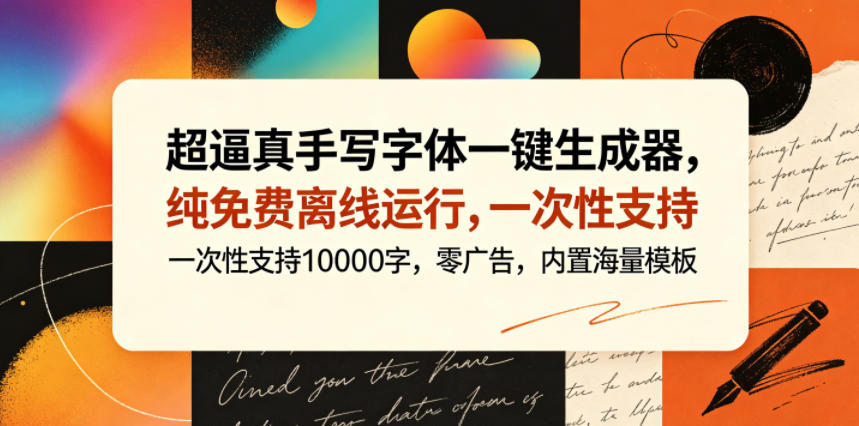 超逼真手写字体一键生成器，纯免费离线运行，一次性支持10000字，零广告，内置海量模板选优云网创选优云网创